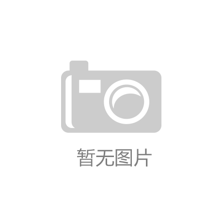 J9九游会官网登录入口：新晃塑胶跑道