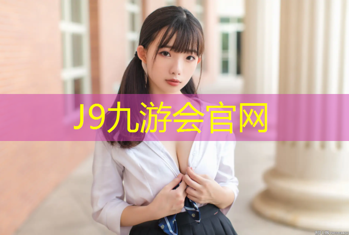J9九游会真人游戏第一品牌：乐业艺术体操垫