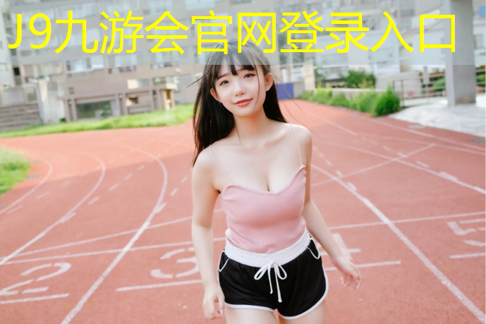 J9九游会官网登录入口：高港透气型塑胶跑道