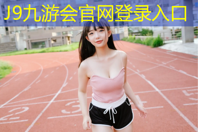 J9九游会真人游戏第一品牌：临沂环保塑胶跑道定制