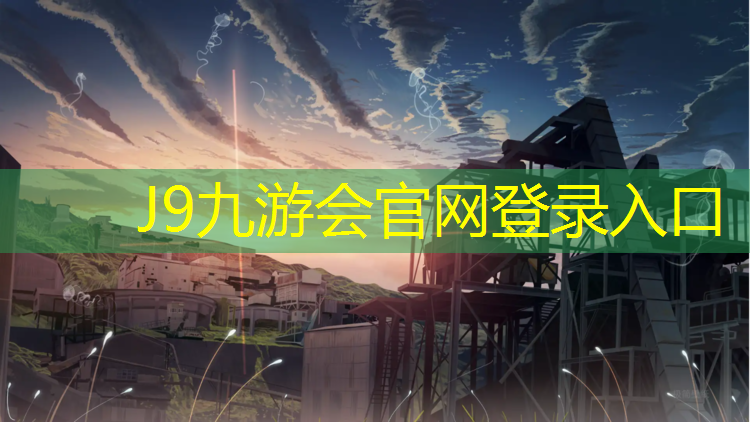 J9九游会官网：库尔勒塑胶跑道安装