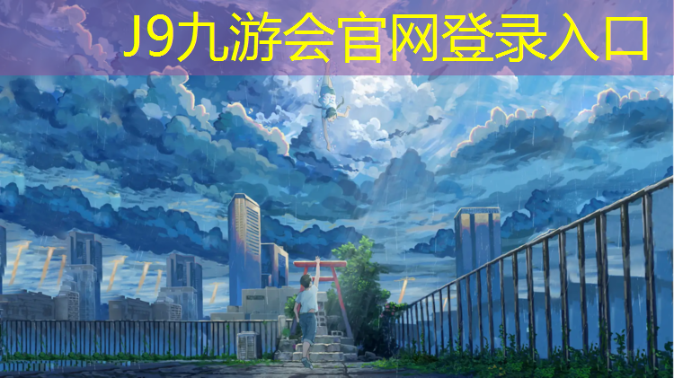 J9九游会真人游戏第一品牌：保山塑胶跑道每平方价格
