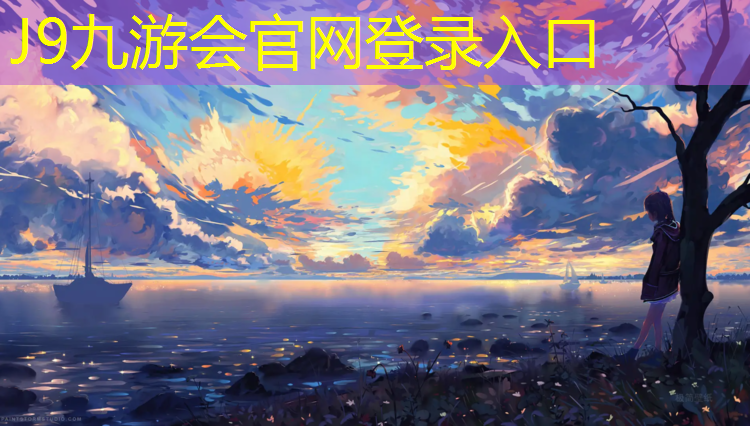 J9九游会官网：云浮田径场塑胶跑道
