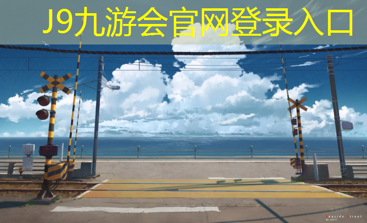 J9九游会官网登录入口：南山全系列塑胶跑道