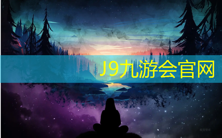 J9九游会真人游戏第一品牌：锦州生物基塑胶跑道