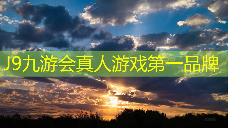 J9九游会官网：东营田径场塑胶跑道