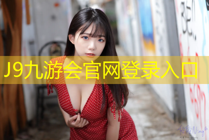 J9九游会真人游戏第一品牌：幼儿园塑胶跑道挥发