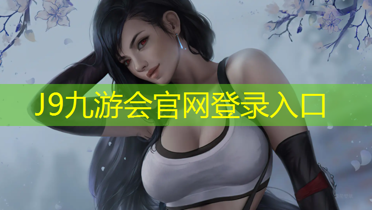 J9九游会真人游戏第一品牌：福州塑胶跑道颗粒