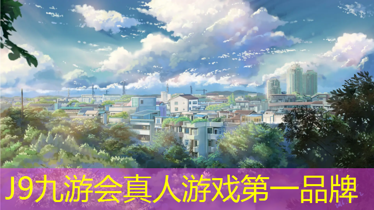 J9九游会官网登录入口：学校塑胶跑道怎么形容