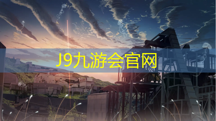 J9九游会官网：和田软木塑胶跑道