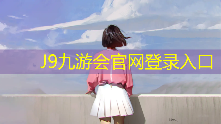 J9九游会真人游戏第一品牌：成都环形塑胶跑道价格