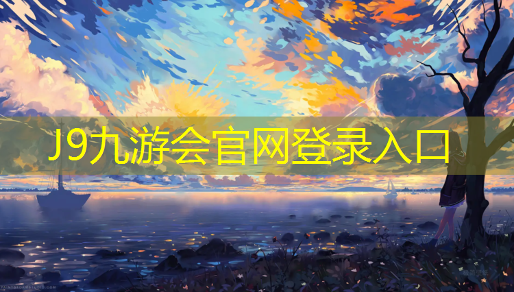 J9九游会官网登录入口：宜昌塑胶跑道每平方