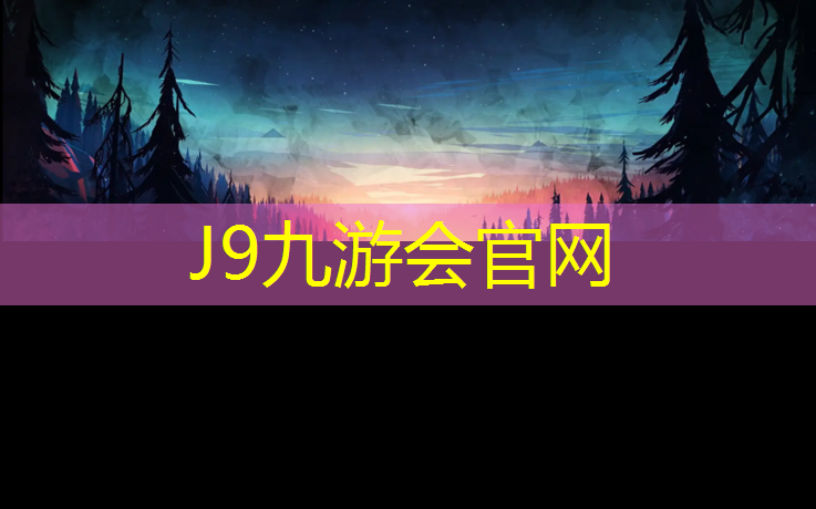 J9九游会官网登录入口：体测塑胶跑道标准尺寸