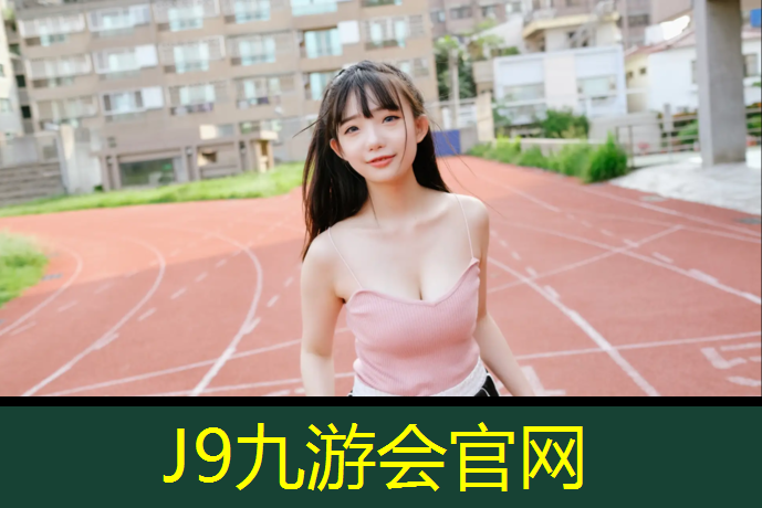 J9九游会真人游戏第一品牌：栖霞儿童塑胶跑道