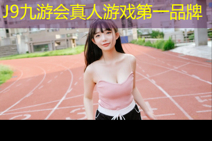 J9九游会真人游戏第一品牌：中卫新型塑胶跑道工程项目