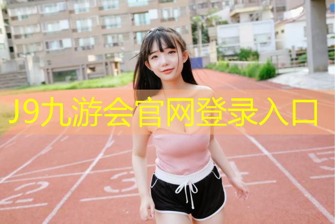 J9九游会官网：台州塑胶跑道胶水代理