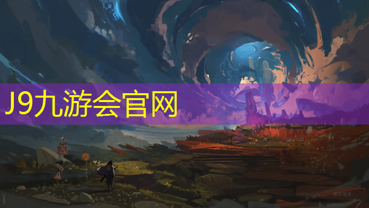 J9九游会真人游戏第一品牌：大同跑步塑胶跑道