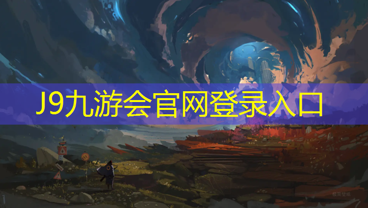 J9九游会官网登录入口：塑胶场地塑胶跑道