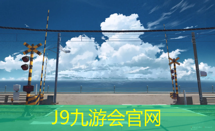 J9九游会真人游戏第一品牌：塑胶跑道类型与区别