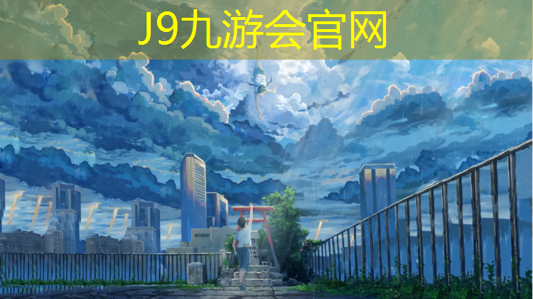 J9九游会官网登录入口：崇左透气型塑胶跑道