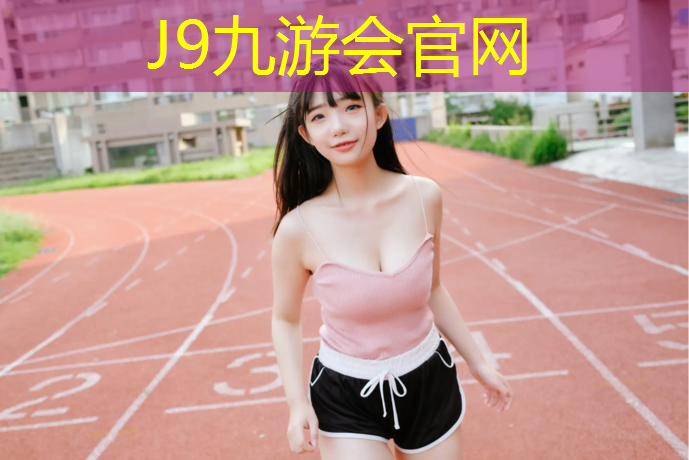 J9九游会真人游戏第一品牌：青原区塑胶跑道施工
