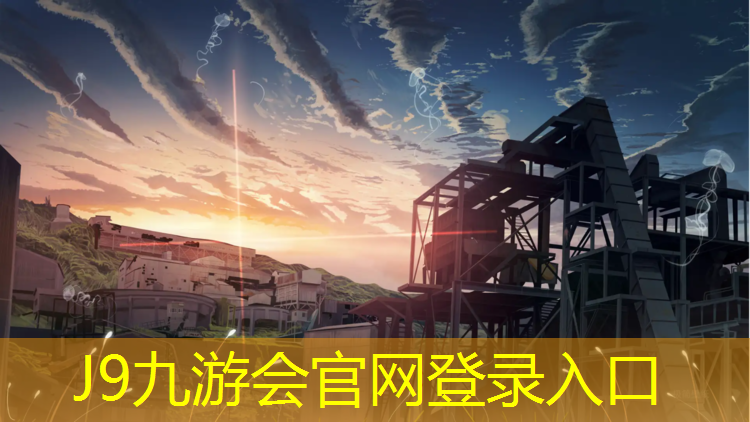 J9九游会真人游戏第一品牌：塑胶跑道位置高度是多少_