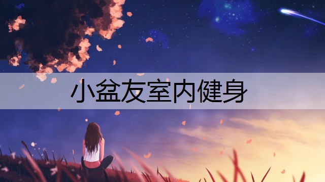 小盆友室内健身