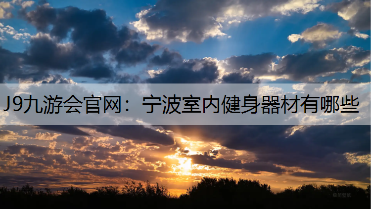 宁波室内健身器材有哪些 宁波室内健身器材有哪些