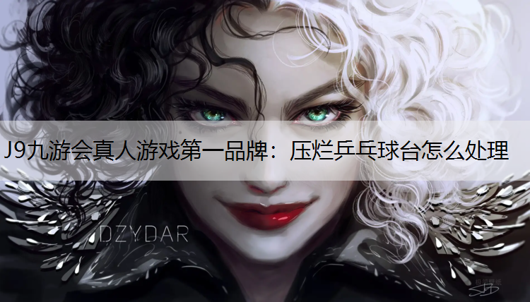 压烂乒乓球台怎么处理