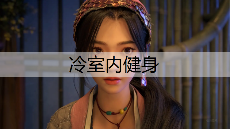 冷室内健身