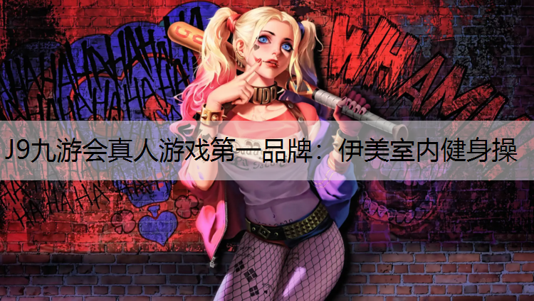 伊美室内健身操