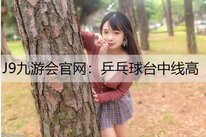 乒乓球台中线高