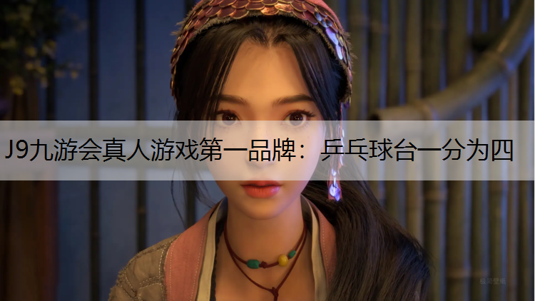 乒乓球台一分为四