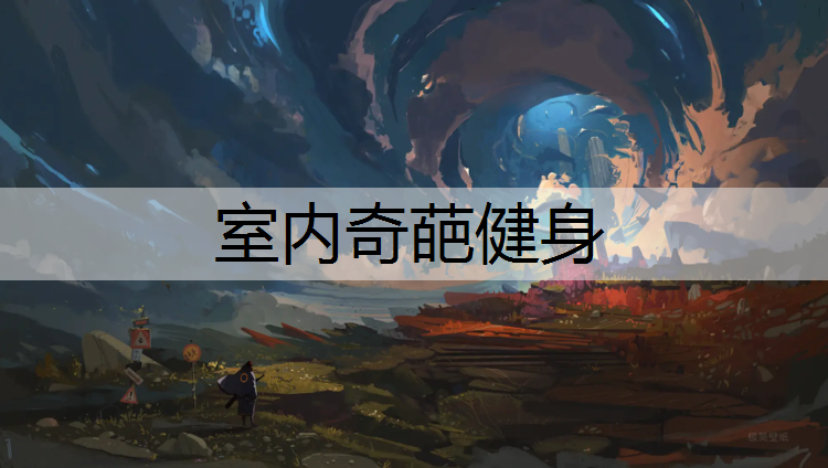 室内奇葩健身