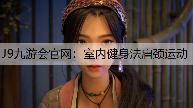 室内健身法肩颈运动