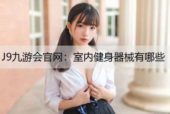室内健身器械有哪些 室内健身器械有哪些