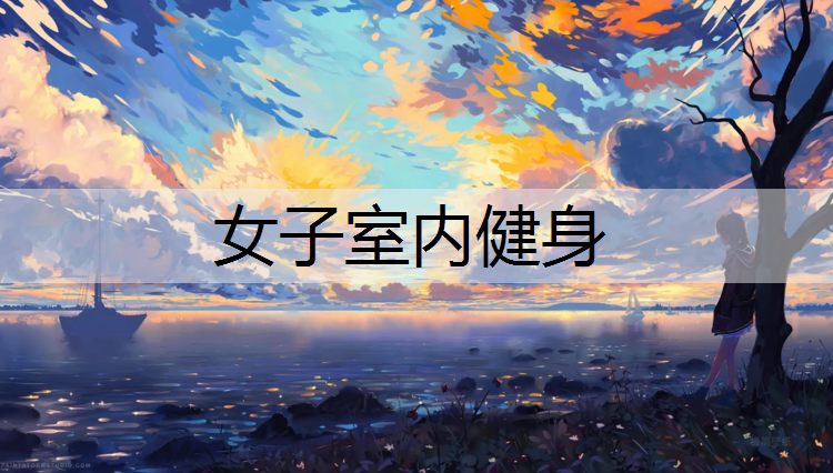 女子室内健身